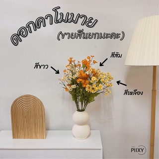 THE PIIXY ดอกคาโมมายล์ Chamomile ดอกไม้ปลอม ดอกไม้ เหมือนจริง หรูหราดอกไม้ประดิษฐ์ พร๊อบถ่ายรูป ดอกไม้แต่งห้อง