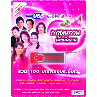 mp3 เพลงหวาน เมื่อวันวาน USB Flash Drive บทเพลงรัก สีสันของชีวิต