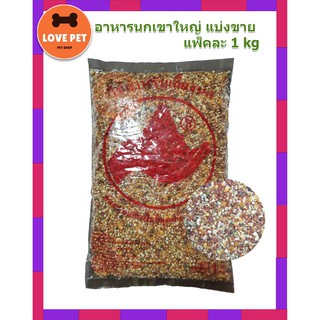 อาหารนกเขาใหญ่ ธัญพืชบรรจุ 1 KG