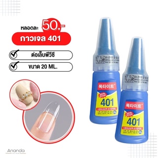 กาวต่อเล็บ 401 ต่อเล็บ PVC มืออาชีพ