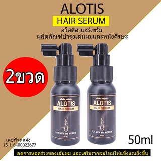 เซรั่มปลูกผม ALOTIS HAIR SERUM ช่วยลดการหลุดร่วงของเส้นผม และเสริมรากผมใหม่ให้แข็งแรงยิ่งขึ้น ของแท้ 2 ขวด