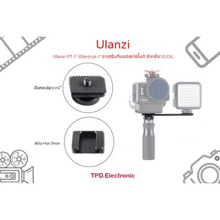 Ulanzi PT-7  Ulanzi pt-7 ขาเสริมกิมบอลต่อไมค์ สำหรับ VLOG