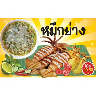 ป้ายไวนิลหมึกย่าง - ปลาเผา ขนาด 85*50 / 120*65 / 120*85 / 150*80 / 180*100 ซม.