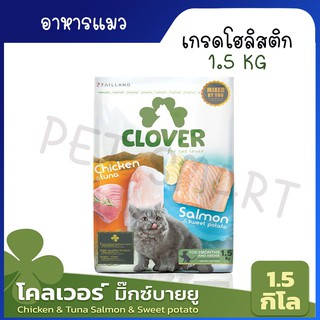 1.5kg [ฟรี 50gx2 ซอง ต้องกดของแถมด้วย] Clover อาหารแมวโฮลิสติกและเกรนฟรี สูตรมิกซ์บายยู สำหรับแมวทุกช่วงวัย