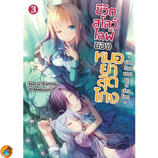 ชีวิตสโลว์ไลฟ์ของหมอยาสุดโกง เล่ม 1 - 3 (นิยาย ไลท์โนเวล มือหนึ่ง) by unotoon