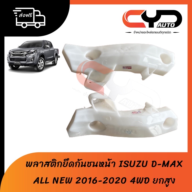 พลาสติกล็อคปลายกันชนหน้า ขายึดกันชนหน้า ISUZU DMAX Bluepower บลูพาวเวอร์ ALL NEW 2016 -2018 4WD HI-L