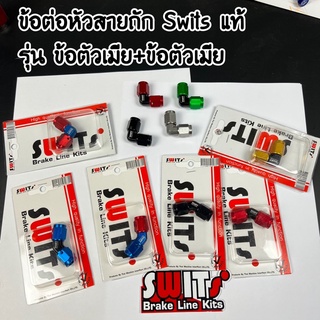 ข้อต่อสายถักเบรค เกลียวใน2ด้าน เมียๆ Switsแท้100% หัวสายถักสวิต หัวต่อสายถัก สายถักเบรค