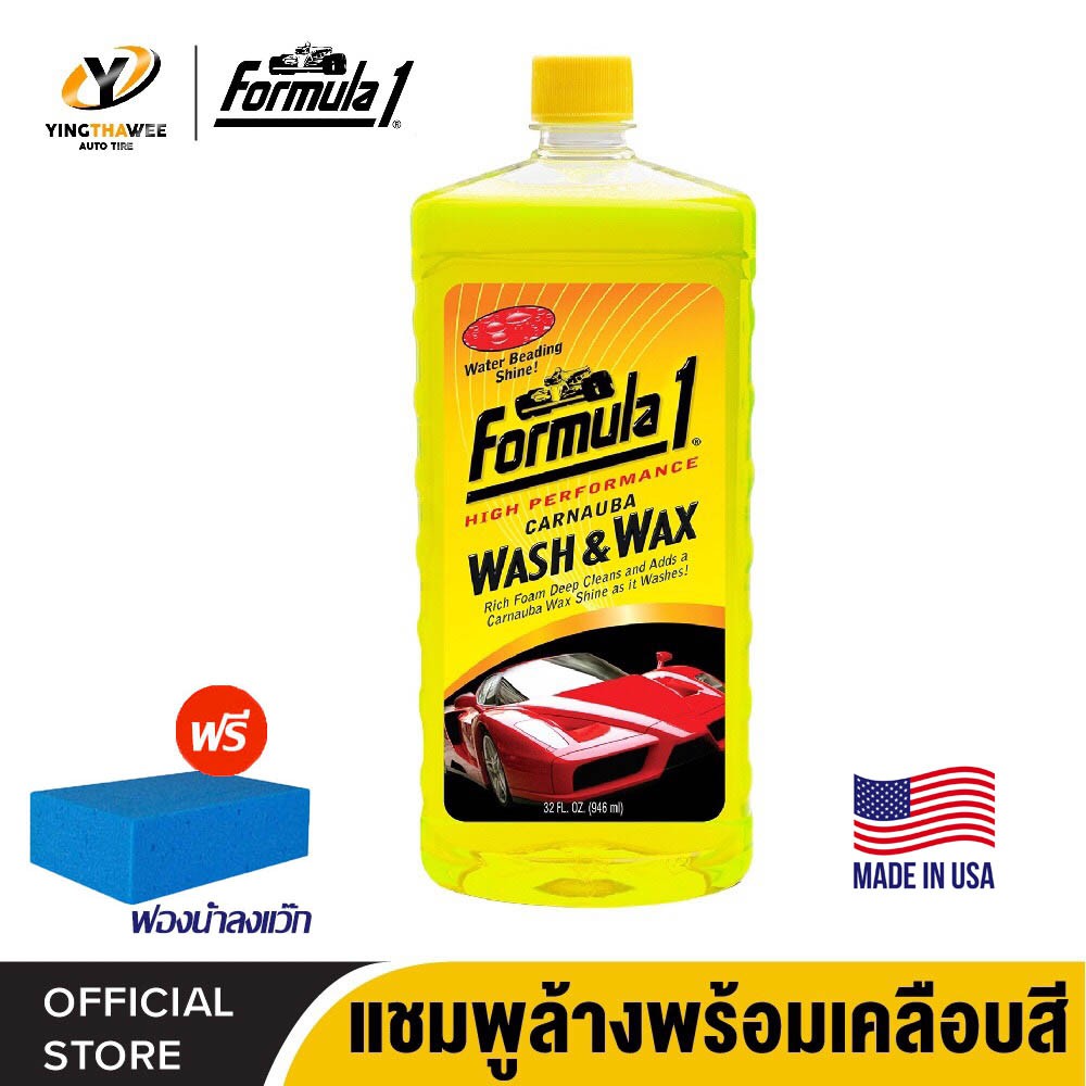 FORMULA1 CARNAUBA WASH & WAX แชมพูล้างพร้อมเคลือบสีรถ จากประเทศสหรัฐอเมริกา ขนาด 946 ml. *แถมฟองน้ำท