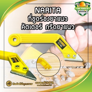 NARITA ที่ขูดร่องยาแนว คัตเตอร์ กรีดยาแนว ขูดยาแนว ใบมีดกากเพชร ใบมีดเพชร 2mm สีเหลือง