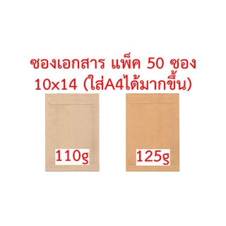 ซองเอกสาร 10x14 นิ้ว (ใส่A4ได้มากขึ้น) แพ็ค 50 ซอง 110g 125g ซองA4 ซองใส่A4 ซองเอสี่ ซองบรรจุA4 ซองน้ำตาล ซองเอกสาร ซอง