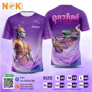 เสื้ออุตรดิตถ์ เสื้อพิมพ์ลายอุตรดิตถ์