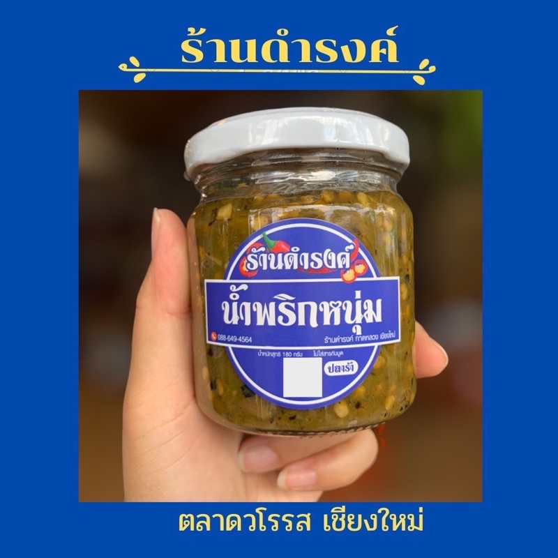 น้ำพริกหนุ่ม สูตรดั้งเดิม(ปลาร้า) ร้านดำรงค์ น้ำพริกหนุ่มดำรงค์