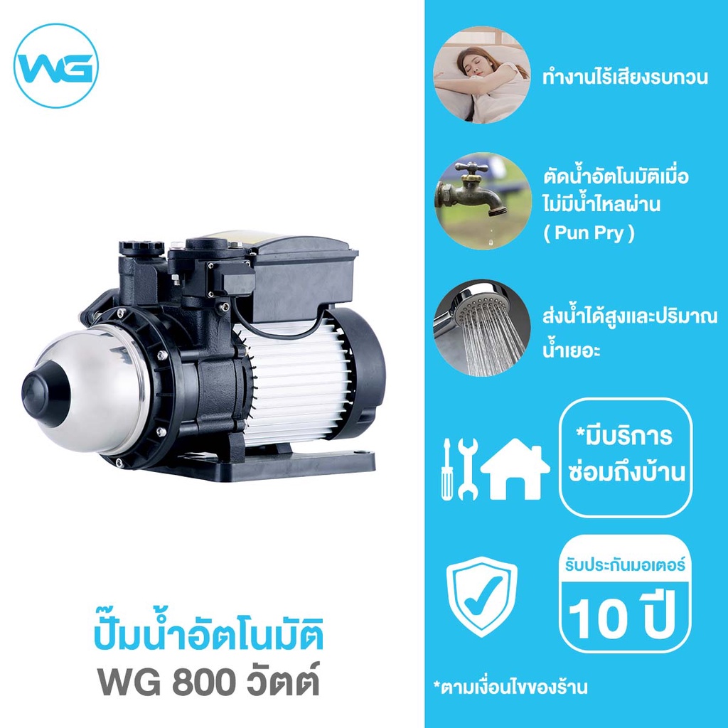 WG ปั๊มน้ำอัตโนมัติ ปั๊มน้ำเสียงเงียบ ปั๊มน้ำออโต้ ปั๊มน้ำ 800W รุ่นใหม่ ปั๊มน้ำบ้าน แรงดันคงที่ ใบพ