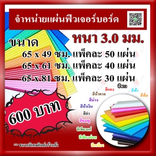 ฟิวเจอร์บอร์ด หนา 3 มิล (ยกแพ๊ค)