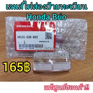 **แท้ศูนย์** เลนส์ไฟส่องป้ายทะเบียน Honda Brio เสื้อไฟส่องป้ายทะเบียนบริโอ้ รหัส.34101-S2K-902