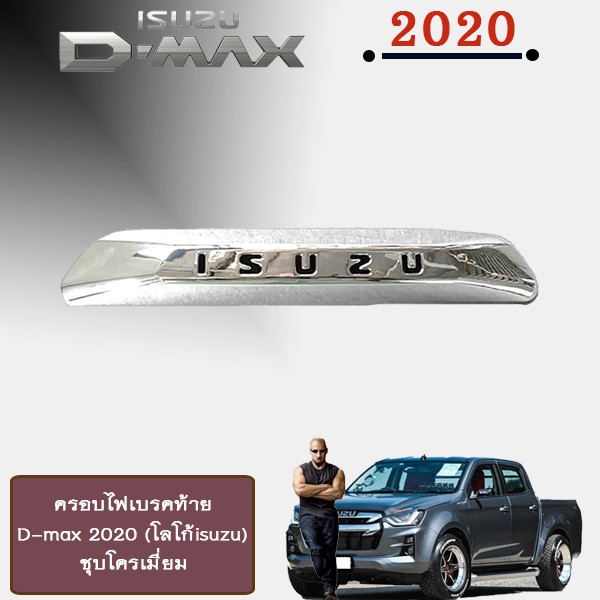 ครอบไฟเบรคท้าย D-max 2020 (โลโก้isuzu) Isuzu Dmax 2020