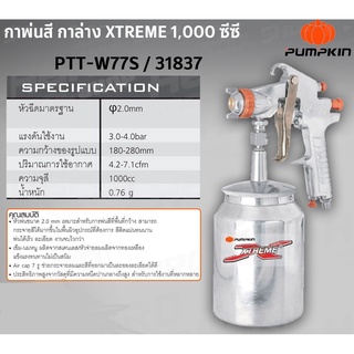 กาพ่นสีกาล่าง1000ซีซี รุ่น PTT-W77SXTREME สินค้าพร้อมส่ง