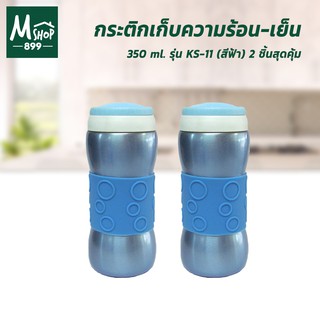 กระติกเก็บความร้อน-เย็น 350 ml. สีฟ้า (ซื้อ 2 สุดคุ้ม)