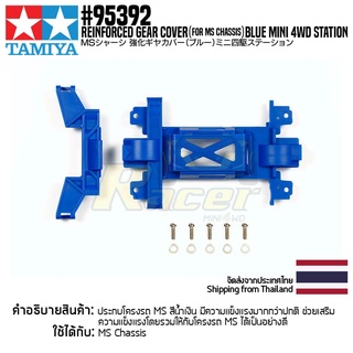 [ชุดแต่งรถมินิโฟร์วีล] TAMIYA 95392 Reinforced Gear Cover (for MS Chassis) Blue Mini 4WD Station ชุดแต่งทามิย่าแท้ mi...