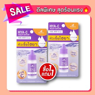 ⚡️[1แถม1]⚡️ Morika HYA-C / Collagen Aqua Serum 10ml