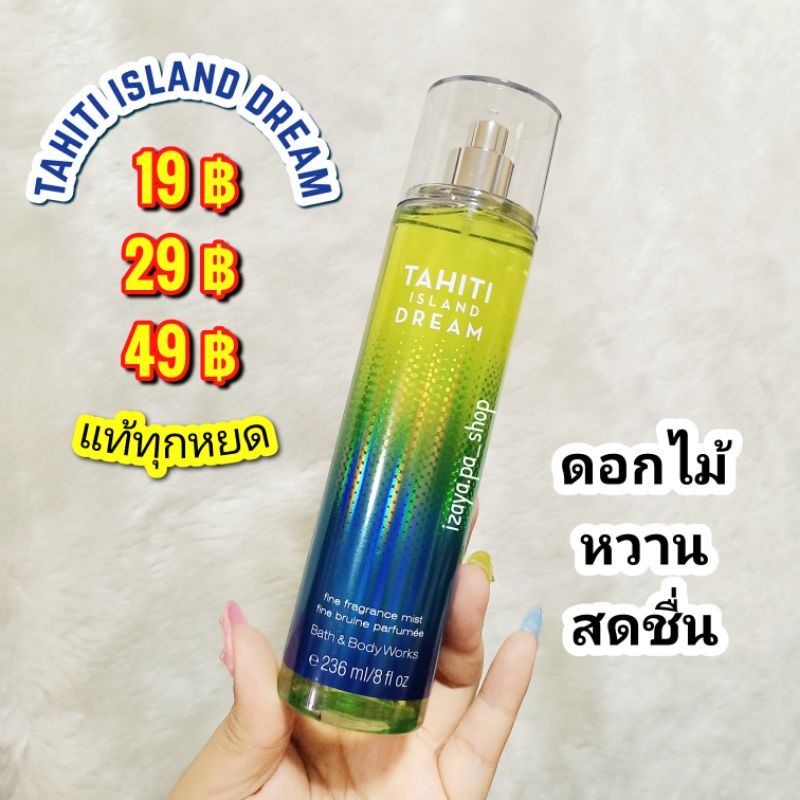 🌟ลิขสิทธิ์แท้🌟 Bath&Body Works FINE FRAGRANCE MISTกลิ่น TAHITI ISLAND DREAM [แบ่งขาย]