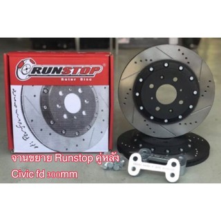 จานขยาย Runstop คู่หลัง Civic fd/Accord g7 300mm