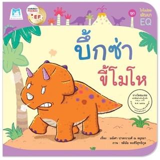 หนังสือเด็ก  ชุด ไดโนน้อยพัฒนา EQ แยกเล่ม 6 เล่ม - ปกอ่อน