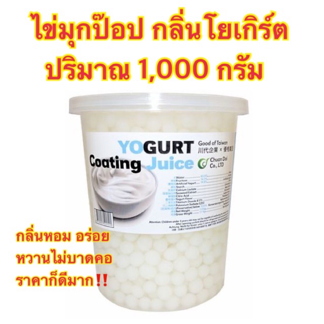 ((พร้อมส่ง‼️)) ไข่มุกป๊อป รสโยเกิร์ต 1000 กรัม Juice Popping Boba Yogurt 1kg