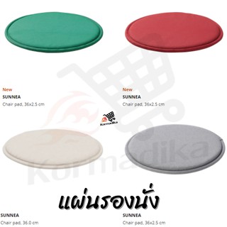 แผ่นรองนั่ง เบาะรองนั่ง หมอนรองนั่ง แผ่นรอง แผ่นรองเก้าอี้ SUNNEA Chair pad 36x2.5 cm