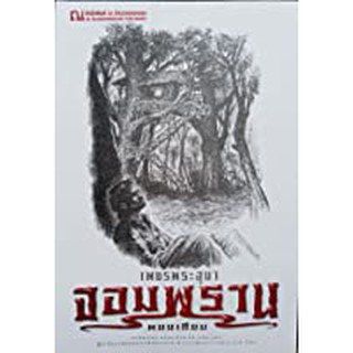 9786162148057: เพชรพระอุมา ฉบับพิมพ์ปี 2560 เล่ม 25 จอมพราน 1