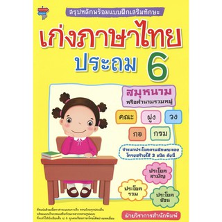 สรุปหลักพร้อมแบบฝึกเสริมทักษะ เก่งภาษาไทย ประถม 6