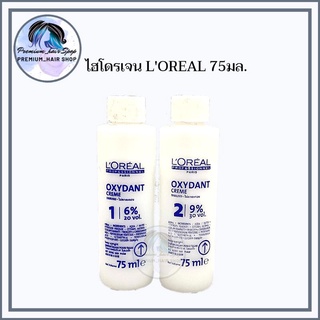 ไฮโดรเจน LOREAL ขนาด 75ML