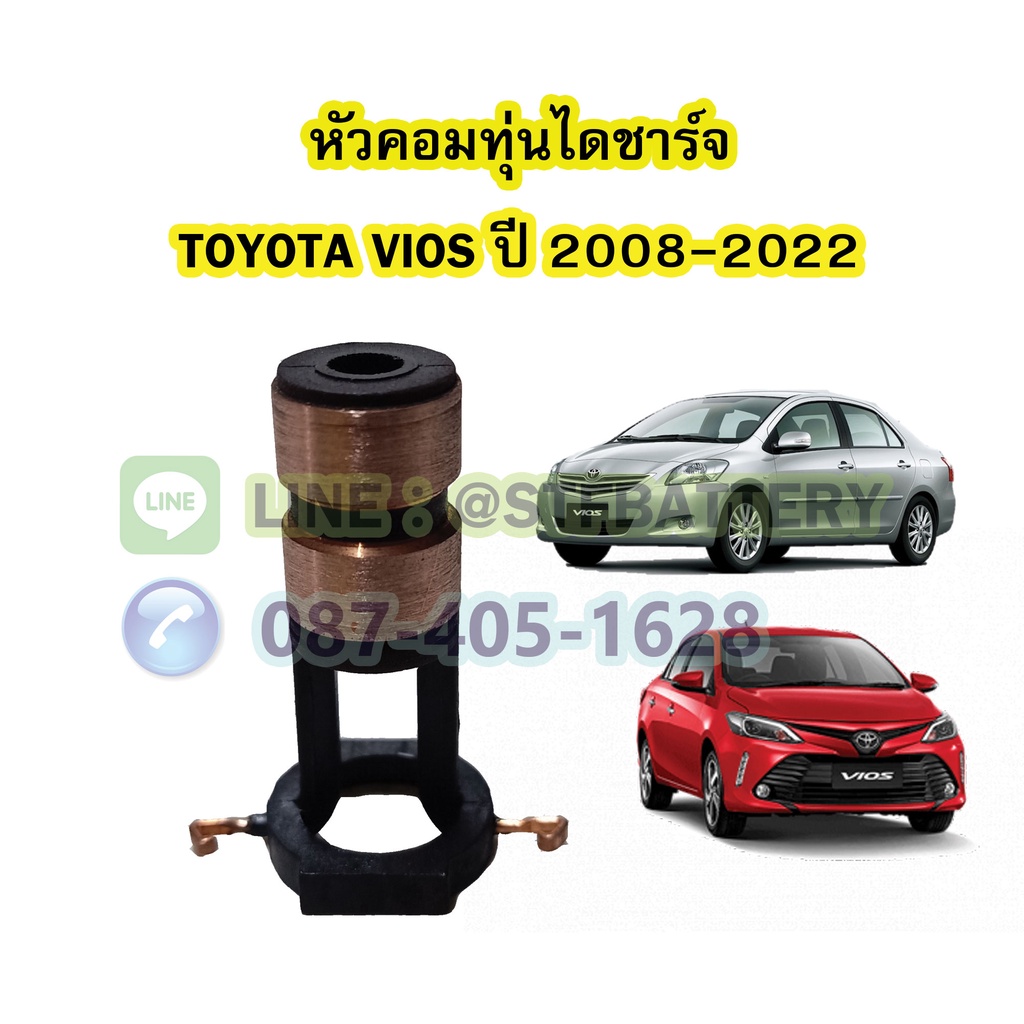 หัวคอมทุ่นไดชาร์จ รถยนต์โตโยต้า วีออส (TOYOTA VIOS) ปี 2008-2022