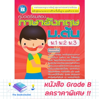 [Grade B] คู่มือเตรียมสอบภาษาอังกฤษ ม.ต้น (ม.1 ม.2 ม.3) [D44]