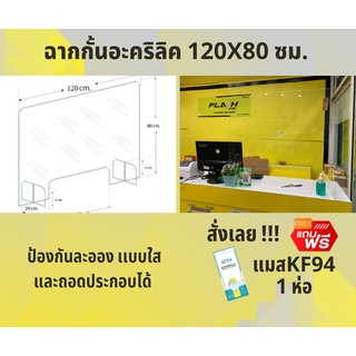 ฉากกั้นอะคริลิค ป้องกันละออง เเบบใสและถอดประกอบได้ ขนาด 120 *80 ซม.