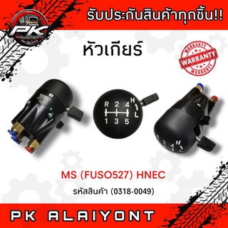 หัวเกียร์ MS (FUSO527)​ HNEC