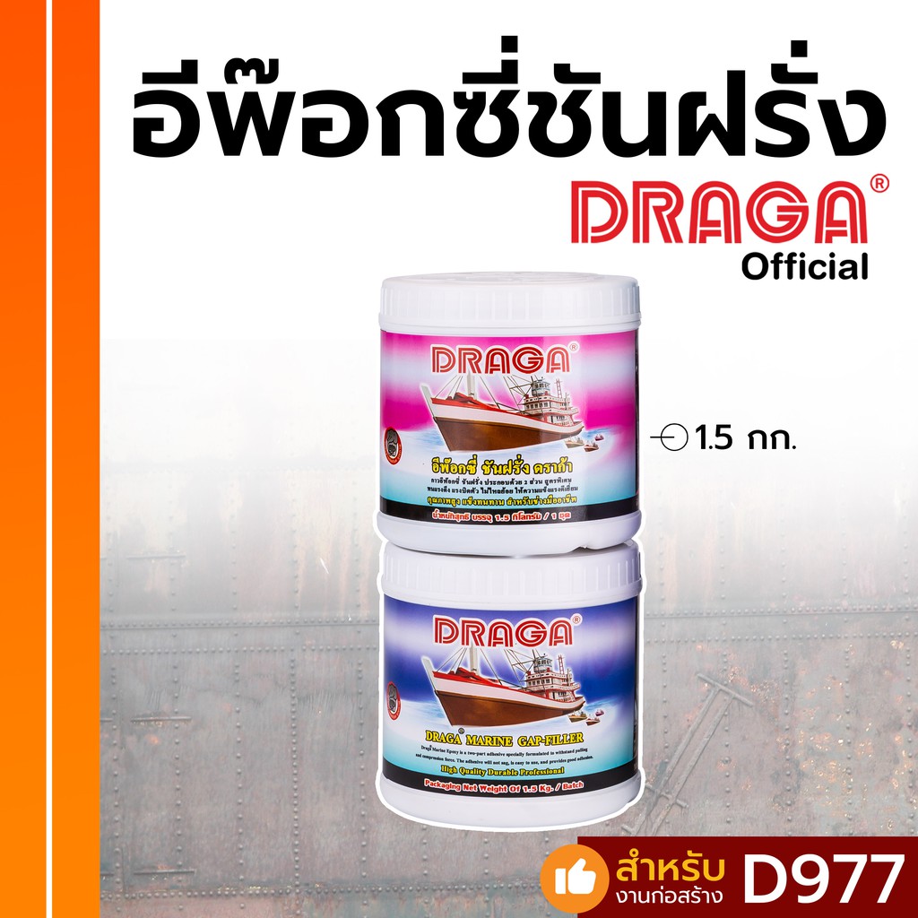 DRAGA กาวอีพ๊อกซี่ ชันฝรั่ง ขนาด 1.5 กก.
