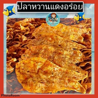 🐟🐟ปลาหวาน🐟 แดง 🐟รสชาติดีกลมกล่อมอร่อยๆ