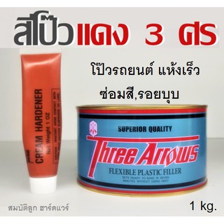 สีโป๊วแดง สามศร 3ศร Three Arrows  สีโป๊วรถยนต์ โป๊วเหล็ก แห้งเร็ว ตกแต่งผิวให้เรียบ ซ่อมสี รอยบุบ (เล็ก 1kg.)