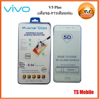 ฟีล์มกระจก(กันแตก) Vivo V5 Plus 5D (เต็มจอ-กาวเต็มแผ่น)