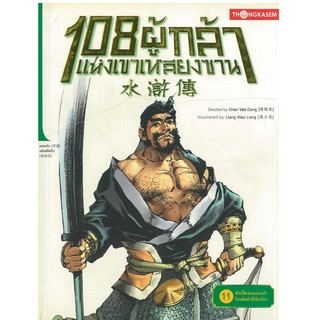 Thongkasem(ทองเกษม) 108 ผู้กล้าแห่งเขาเหลียงซาน เล่ม 11 ตอน ซ่งเจียงยอมมอบตัว โทษตัดหัวที่เจียงโจว  "หนังสือการ์ตูน"