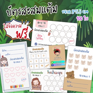 บัตรสะสมแต้ม แก้ไขข้อความฟรี 100 ใบ