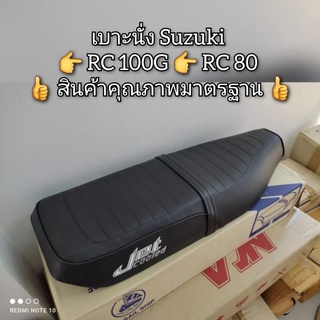 เบาะนั่ง Suzuki RC100G 👉 RC80 👍 สินค้าคุณภาพโรงงานมาตรฐาน 👍