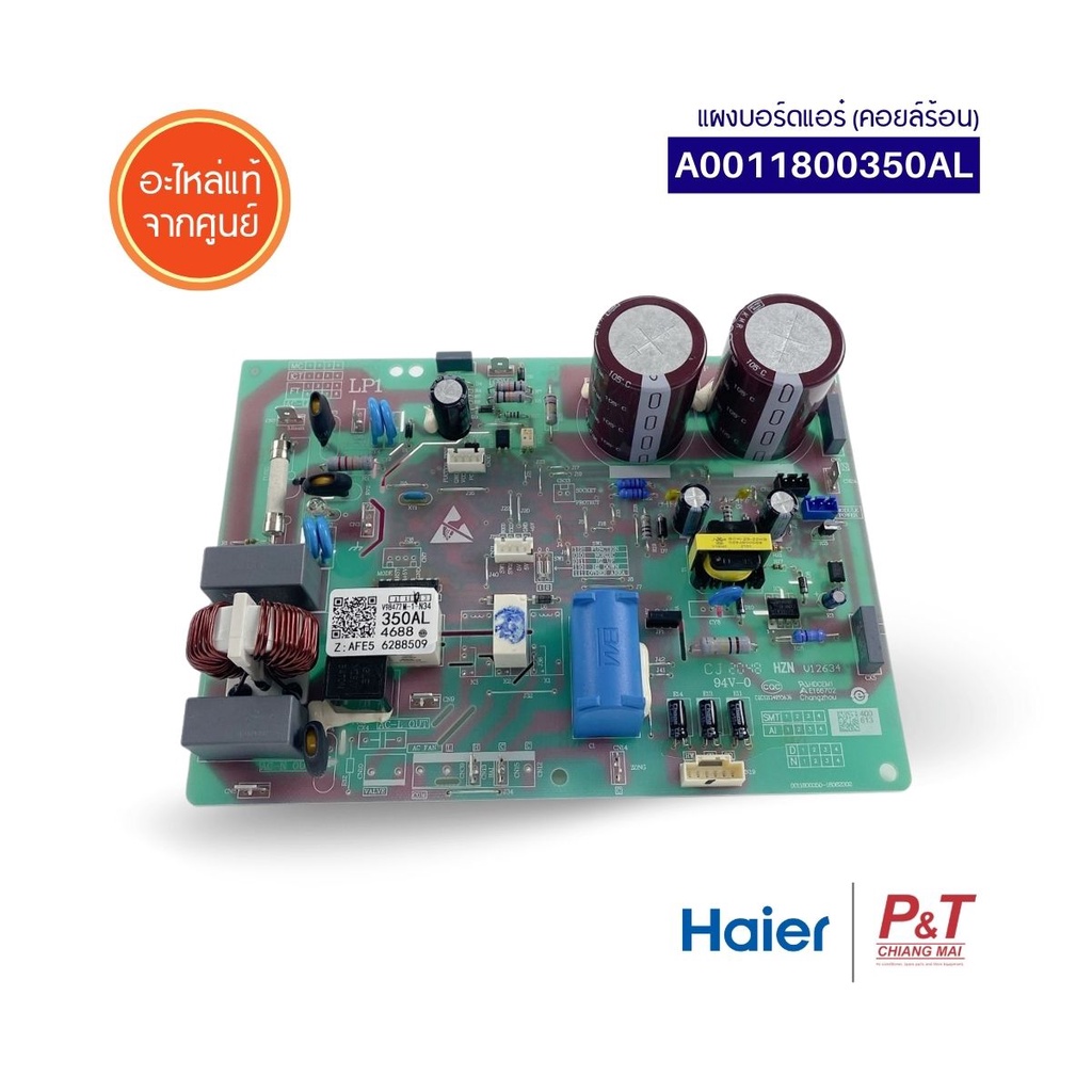 A0011800350AL / 0011800350AL แผงบอร์ดคอยล์ร้อน แผงวงจรแอร์ HAIER อะไหล่แอร์แท้ เช็ครุ่นแอร์ก่อนสั่ง