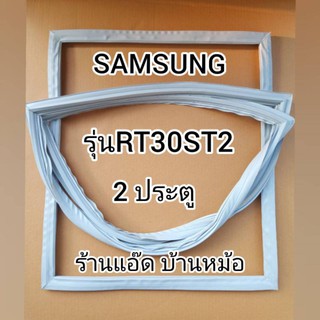 ขอบยางตู้เย็นSAMSUNG(ซัมซุง)รุ่นRT30ST2(2ประตู)