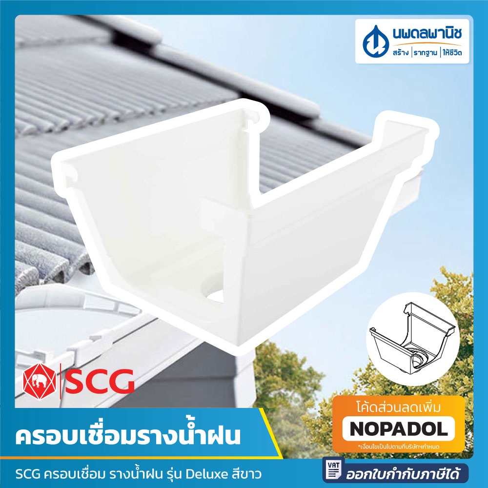 SCG ครอบเชื่อม รางน้ำฝน Windsor รุ่น Deluxe สีขาว | ครอบเชื่อมรางน้ำฝน อุปกรณ์รางน้ำฝน รางน้ำ ชุดครอ