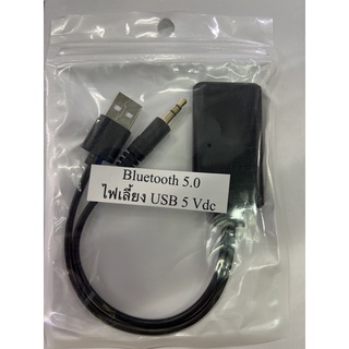 Bluetooth  5.0 บลูทูธ 5V. Bluetooth USB 5 V สาย Aux บลูทูธ 5V บลูทูธ5.0 BT5.0 Audio