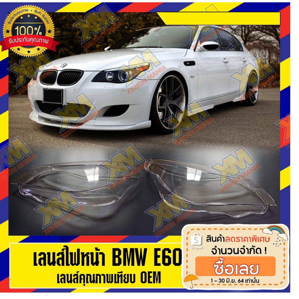 [XM] เลนส์ไฟหน้า กรอบเลนส์ไฟหน้า สำหรับ BMW E60 ไฟหน้า ไฟหน้ารถยนต์ โคมไฟหน้ารถยนต์ บีเอ็มดับบิล อี6