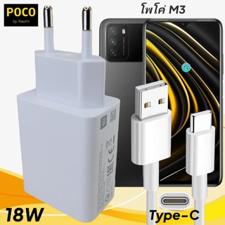 ที่ชาร์จ POCO M3 18W Type-C EU Mi Quick Charge หัวชาร์จ สายชาร์จ เสียวมี่ ชาร์จเร็ว ชาร์จไว ด่วน ของแท้ศูนย์