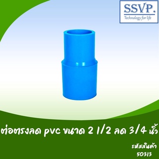 ต่อตรงลด PVC  ขนาด 2 1/2" x 3/4" รหัสสินค้า 50313  บรรจุ 1ตัว